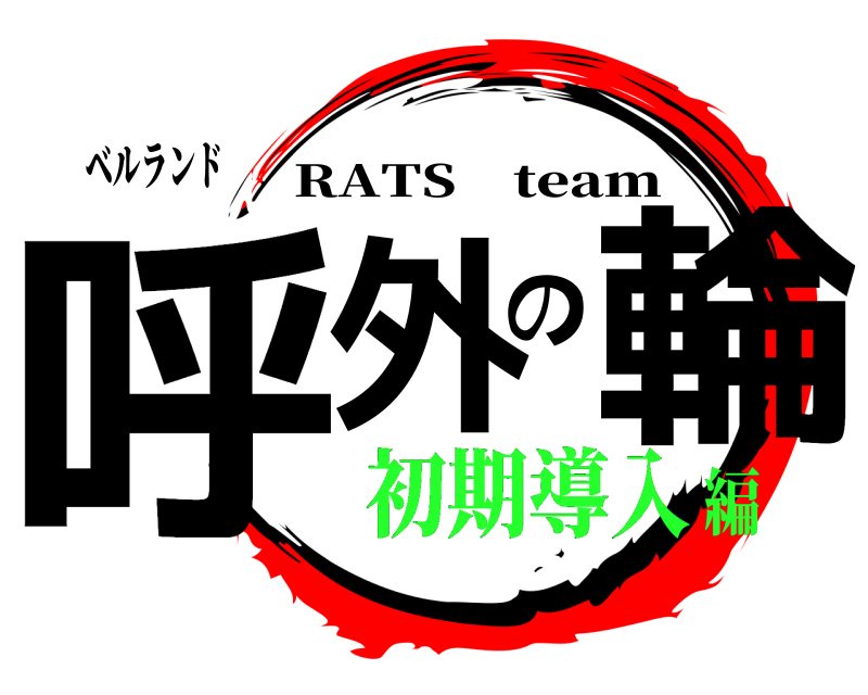 ベルランド 呼外の輪 RATS team 初期導入編