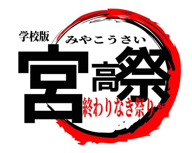 学校版 宮高祭 みやこうさい 終わりなき祭り編