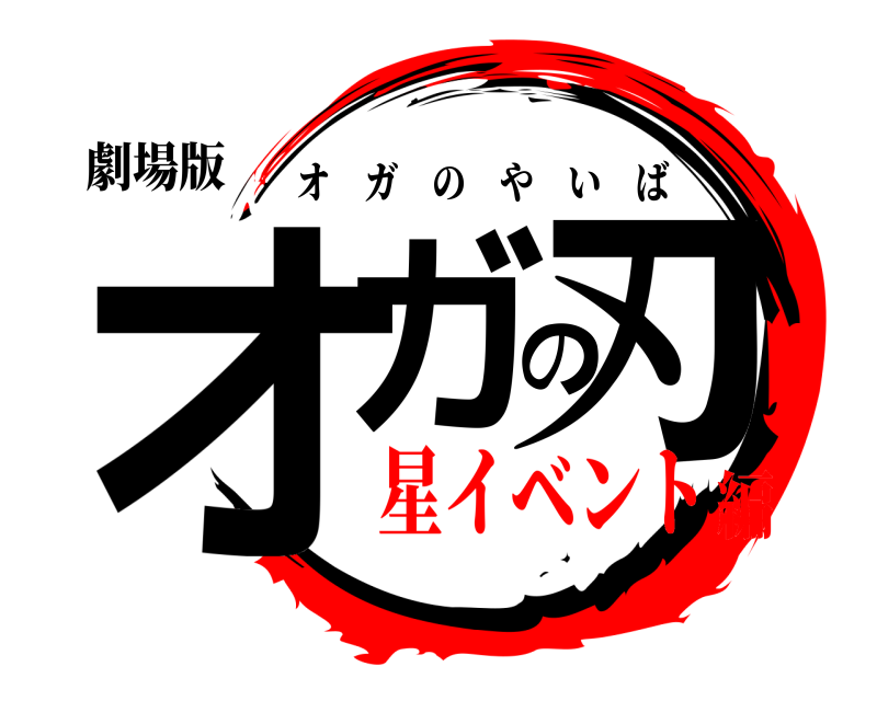 劇場版 オガの刃 オガのやいば 星イベント編