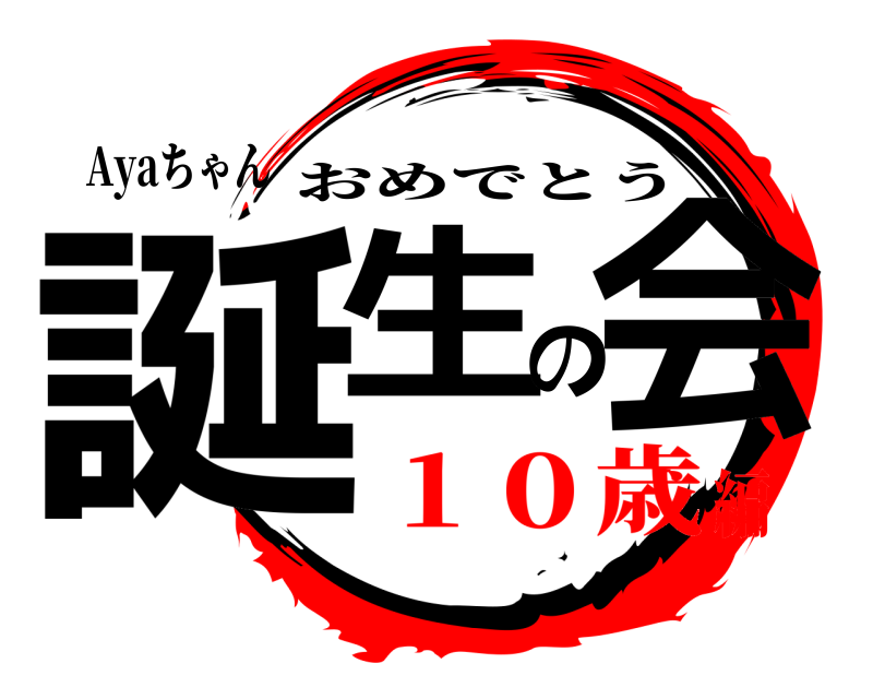 Ayaちゃん 誕生の会 おめでとう １０歳編