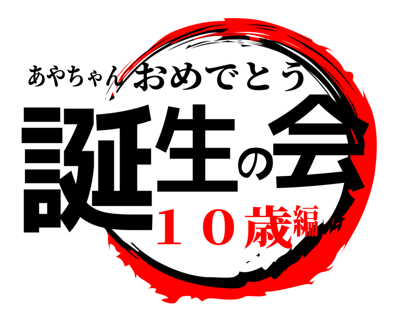 あやちゃん 誕生の会 おめでとう １０歳編