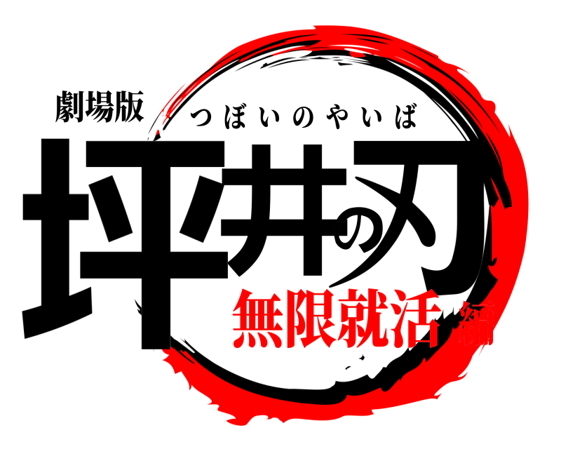 劇場版 坪井の刃 つぼいのやいば 無限就活編