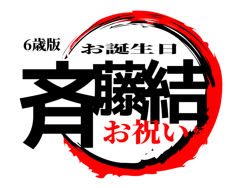 鬼滅の刃ロゴジェネレーター 作成結果