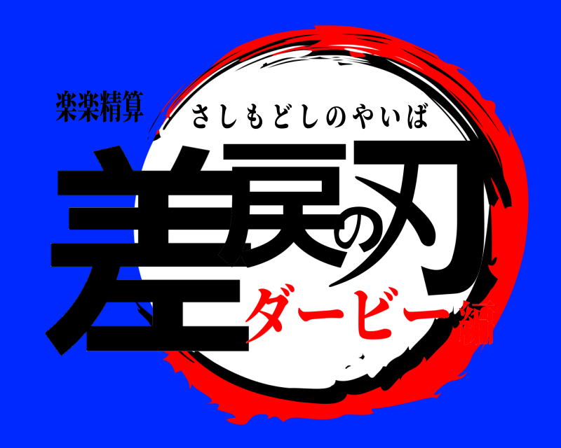 楽楽精算 差戻の刃 さしもどしのやいば ダービー編