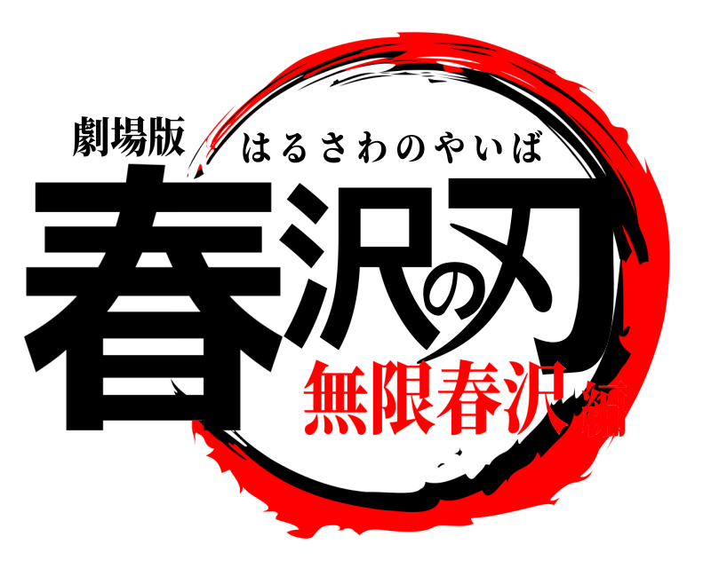 劇場版 春沢の刃 はるさわのやいば 無限春沢編