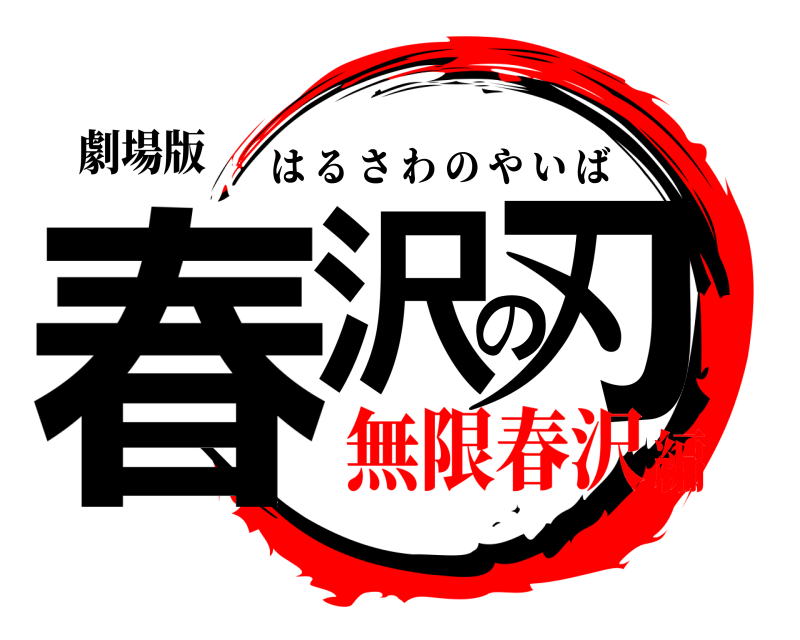 劇場版 春沢の刃 はるさわのやいば 無限春沢編