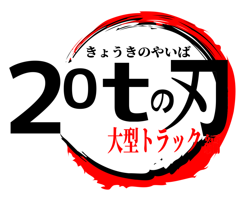  20tの刃 きょうきのやいば 大型トラック編