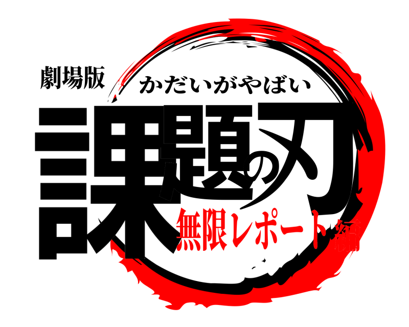 劇場版 課題の刃 かだいがやばい 無限レポート編