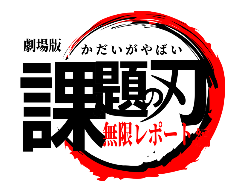 劇場版 課題の刃 かだいがやばい 無限レポート編
