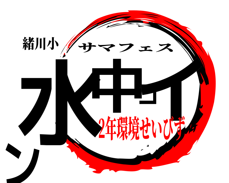 緒川小 水中コイン サマフェス 2年環境せいびず