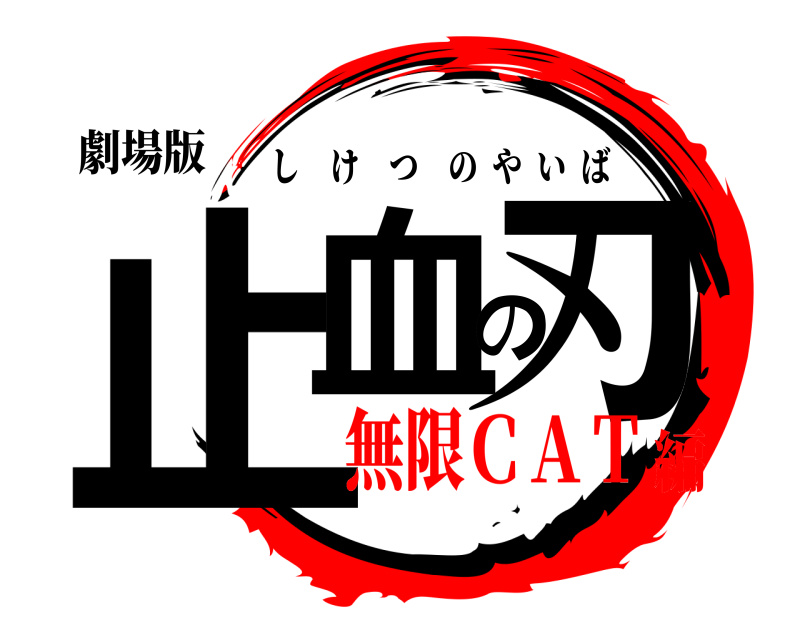 劇場版 止血の刃 しけつのやいば 無限ＣＡＴ編