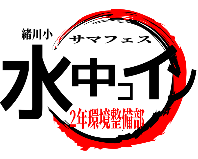 緒川小 水中コイン サマフェス 2年環境整備部