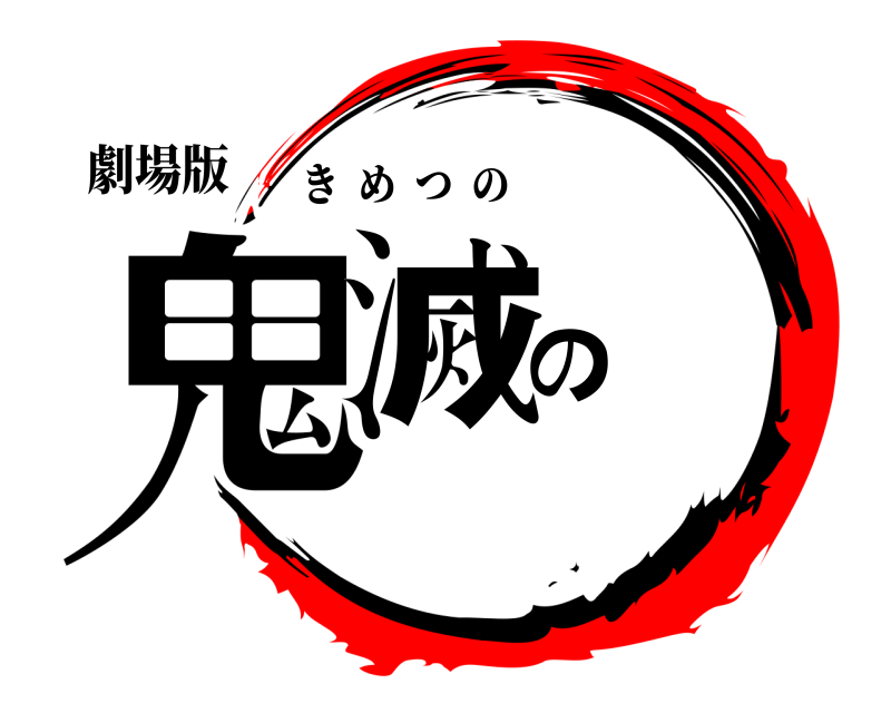 劇場版 鬼滅の きめつの 