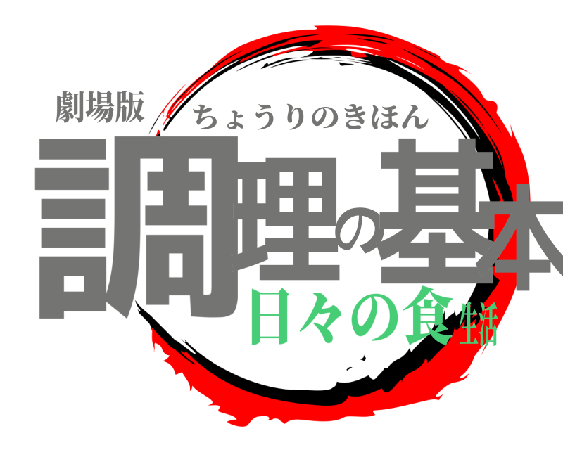 劇場版 調理の基本 ちょうりのきほん 日々の食生活