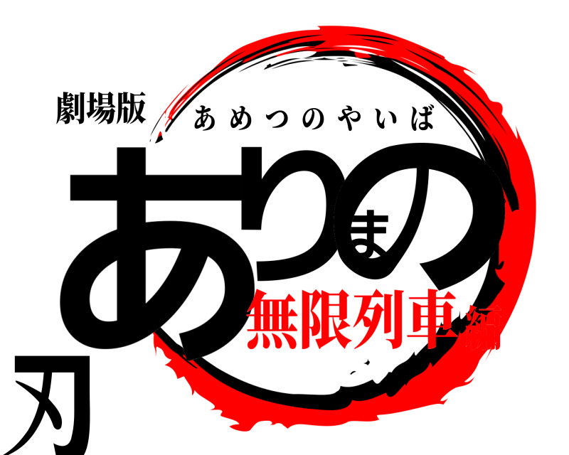 劇場版 ありまの刃 あめつのやいば 無限列車編