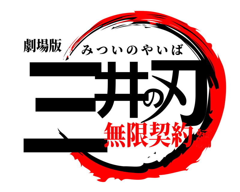劇場版 三井の刃 みついのやいば 無限契約編