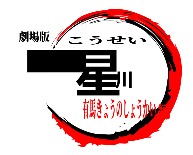 劇場版 -星川 こうせい 有馬きょうのしょうかい編