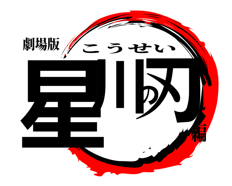 劇場版 星川の刃 こうせい 編