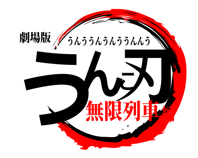 劇場版 うんこ刃 うんううんうんううんんう 無限列車編