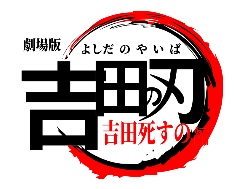 劇場版 吉田の刃 よしだのやいば 吉田死すの編