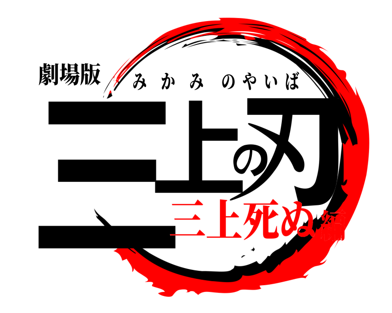 劇場版 三上の刃 みかみのやいば 三上死ぬ編