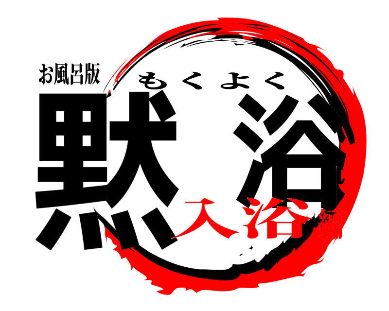 お風呂版 黙 浴 もくよく 入浴編