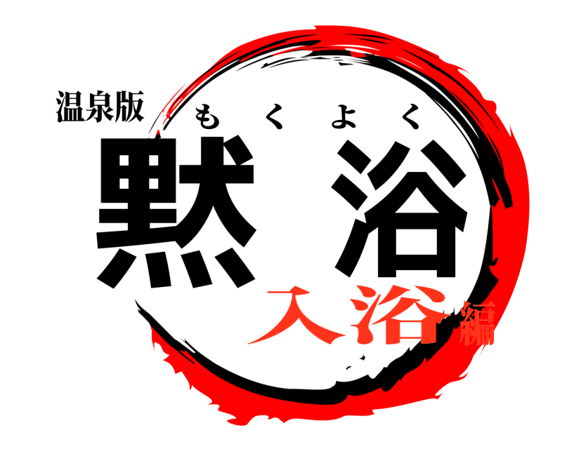 温泉版 黙浴 もくよく 入浴編