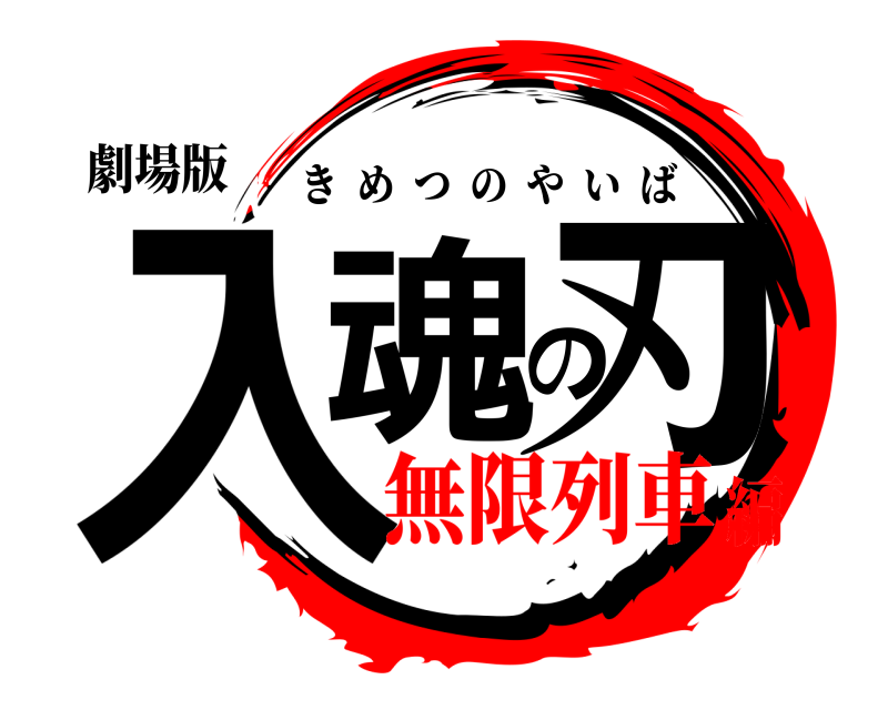 劇場版 入魂の刃 きめつのやいば 無限列車編