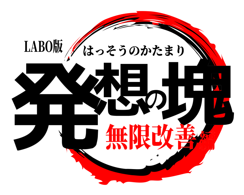 LABO版 発想の塊 はっそうのかたまり 無限改善編
