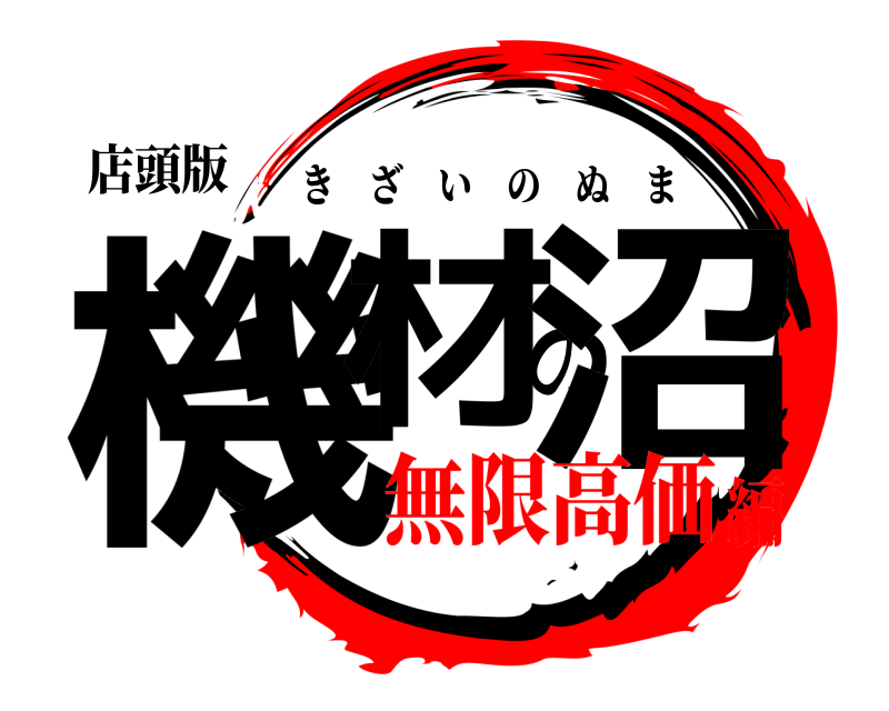 店頭版 機材の沼 きざいのぬま 無限高価編