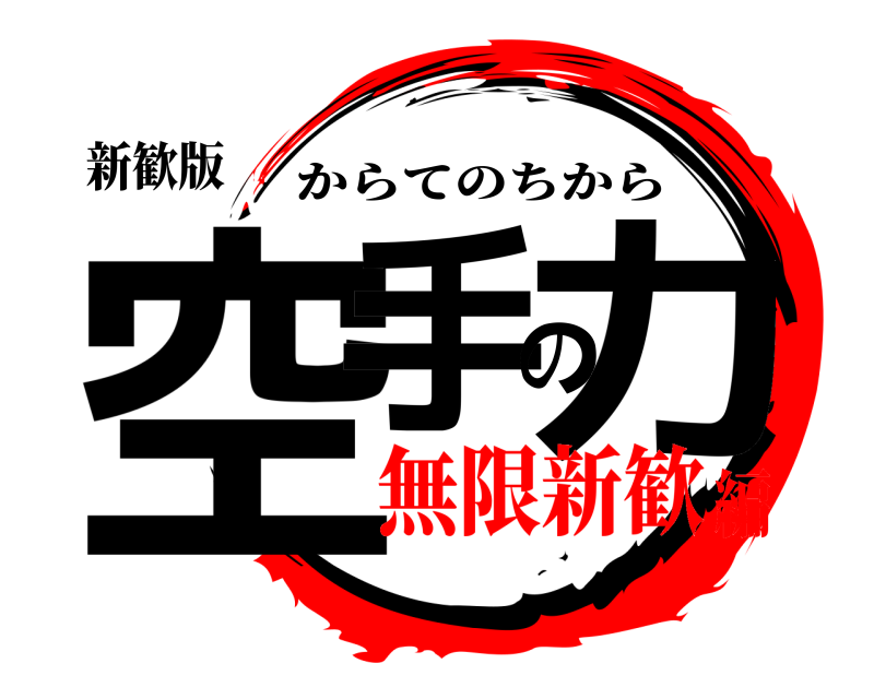 新歓版 空手の力 からてのちから 無限新歓編