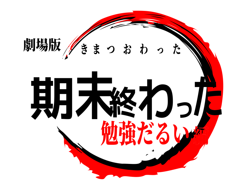 劇場版 期末終わった きまつおわった 勉強だるい編