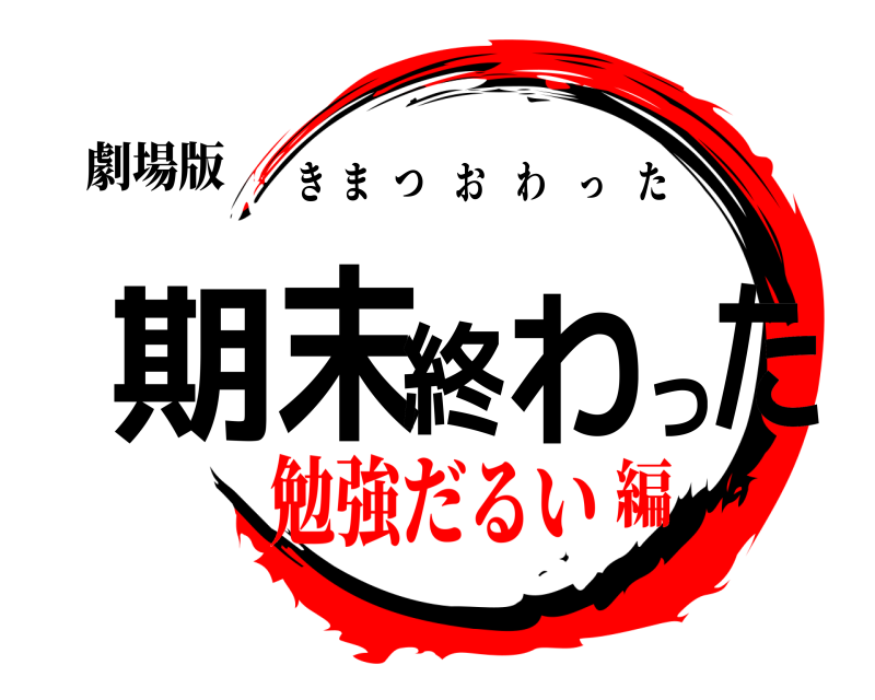 劇場版 期末終わった きまつおわった 勉強だるい編