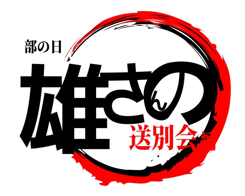部の日 雄さんの  送別会編