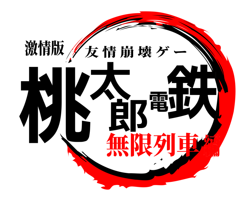 激情版 桃太郎電鉄 友情崩壊ゲー 無限列車編
