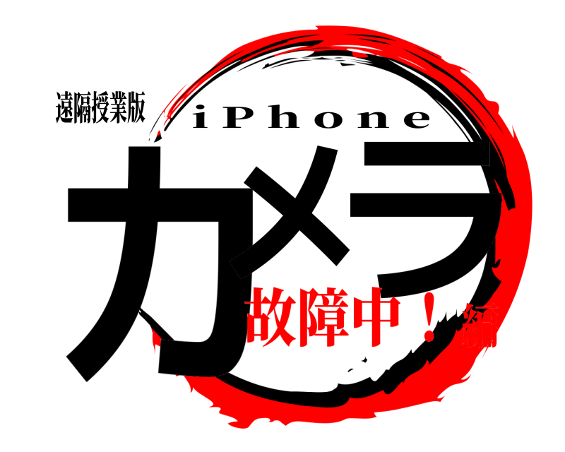 遠隔授業版 カメ ラ i P h o n e 故障中！編