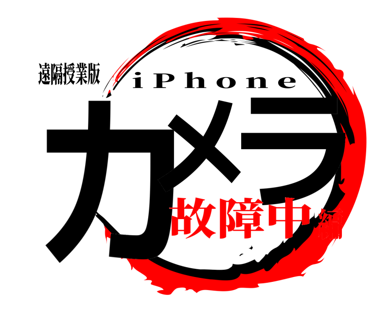 遠隔授業版 カメ ラ i P h o n e 故障中編