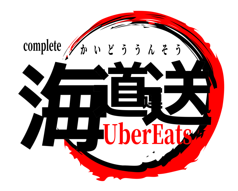 complete 海道運送 かいどううんそう UberEats