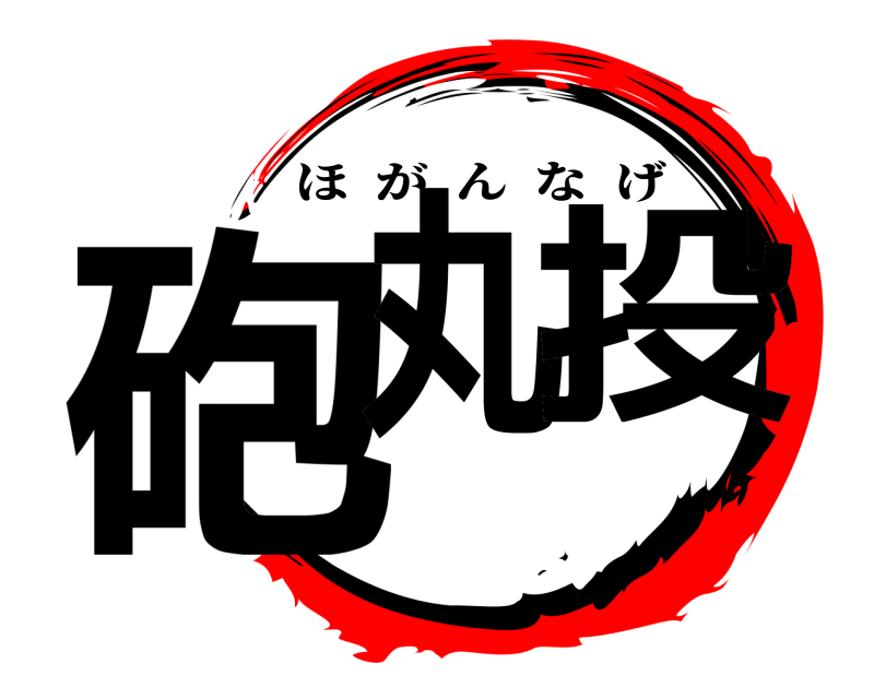 砲丸投 ほがんなげ 