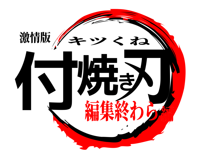 激情版 付焼き刃 キツくね 編集終わら編