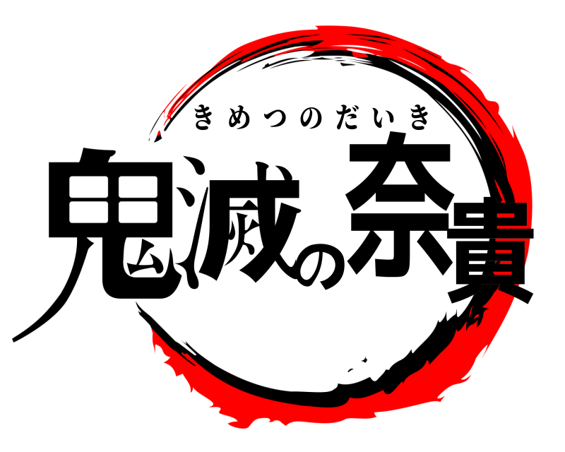  鬼滅の奈貴 きめつのだいき 