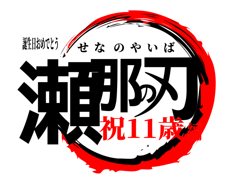 鬼滅の刃ロゴジェネレーター 作成結果