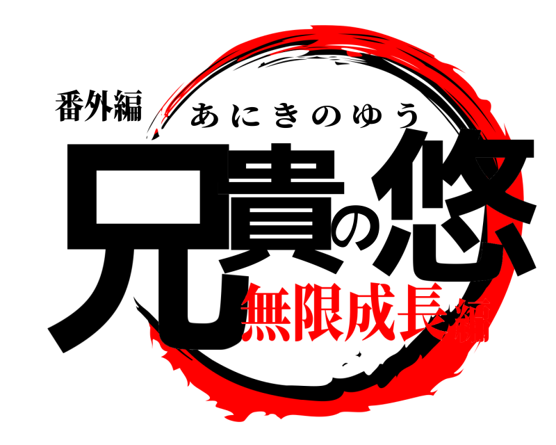 番外編 兄貴の悠 あにきのゆう 無限成長編