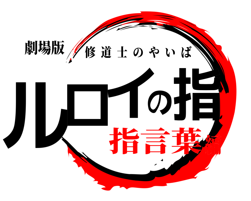 劇場版 ルロのイ指 修道士のやいば 指言葉編
