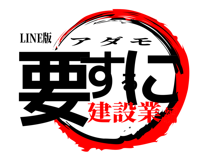 LINE版 要するに アダモ 建設業編