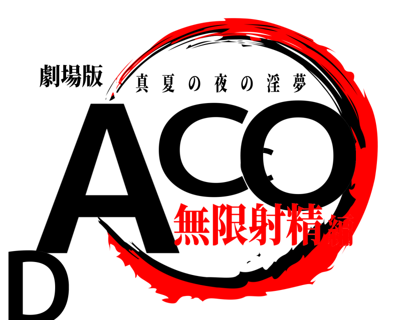 劇場版 ACCOD 真夏の夜の淫夢 無限射精編