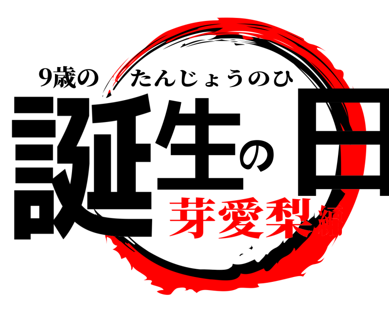 9歳の 誕生の日 たんじょうのひ 芽愛梨編