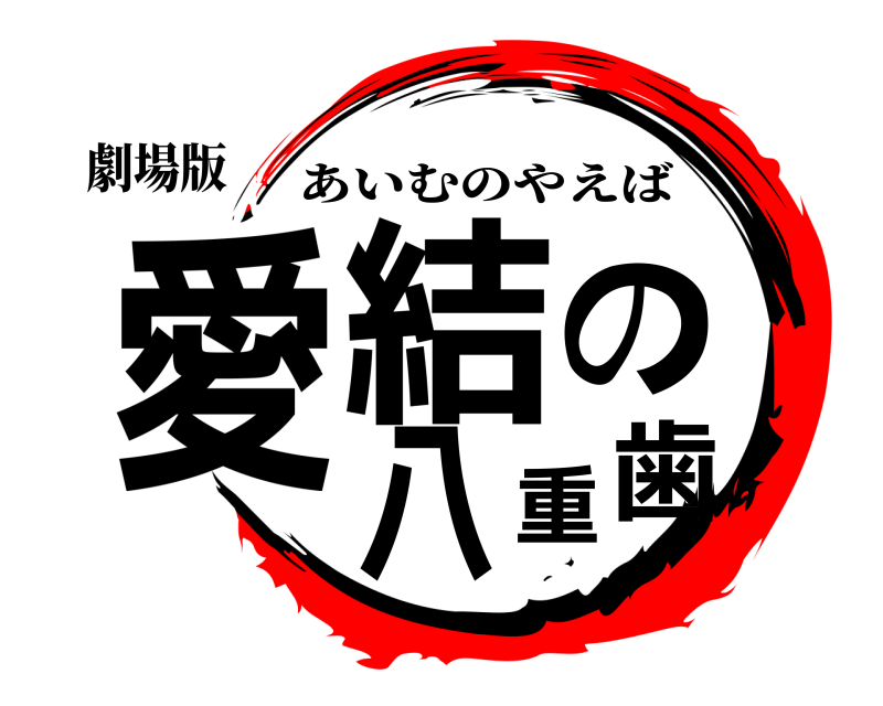劇場版 愛結の八重歯 あいむのやえば 