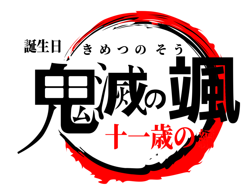 誕生日 鬼滅の颯 きめつのそう 十一歳の編