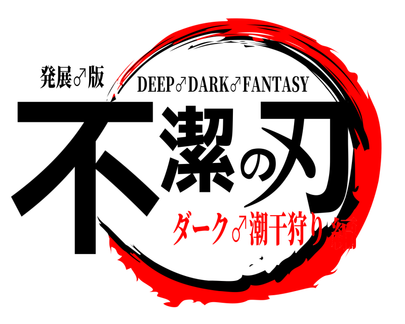 発展♂版 不潔の刃 DEEP♂DARK♂FANTASY ダーク♂潮干狩り編
